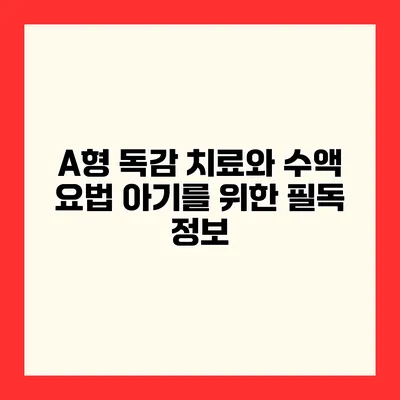 A형 독감 치료와 수액 요법 아기를 위한 필독 정보