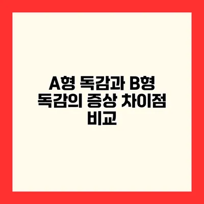 A형 독감과 B형 독감의 증상 차이점 비교