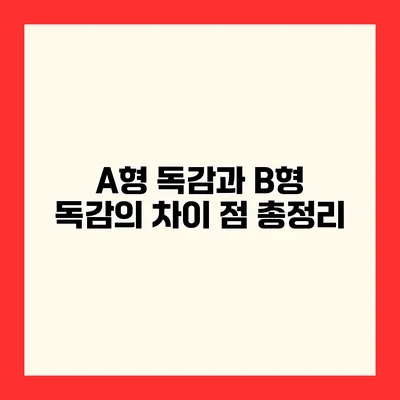 A형 독감과 B형 독감의 차이 점 총정리