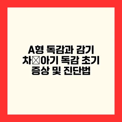 A형 독감과 감기 차�아기 독감 초기 증상 및 진단법