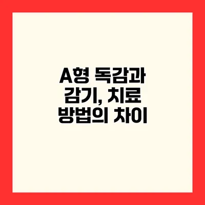 A형 독감과 감기, 치료 방법의 차이