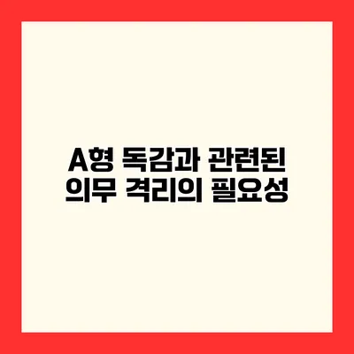 A형 독감과 관련된 의무 격리의 필요성