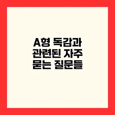 A형 독감과 관련된 자주 묻는 질문들