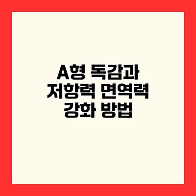 A형 독감과 저항력 면역력 강화 방법