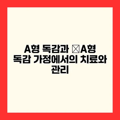 A형 독감과 �A형 독감 가정에서의 치료와 관리