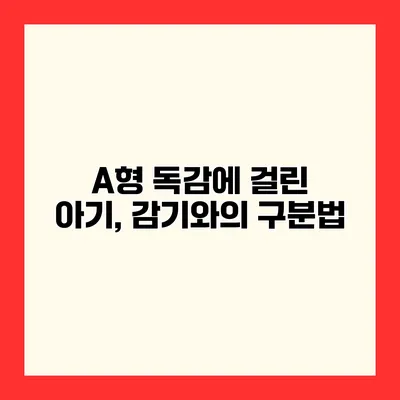 A형 독감에 걸린 아기, 감기와의 구분법