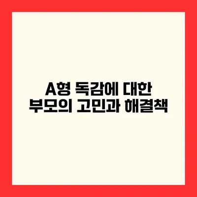A형 독감에 대한 부모의 고민과 해결책