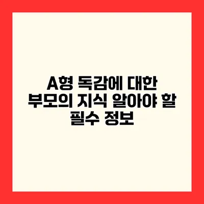 A형 독감에 대한 부모의 지식 알아야 할 필수 정보