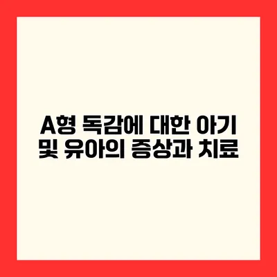 A형 독감에 대한 아기 및 유아의 증상과 치료