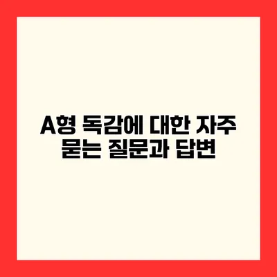A형 독감에 대한 자주 묻는 질문과 답변