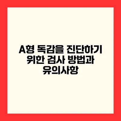 A형 독감을 진단하기 위한 검사 방법과 유의사항