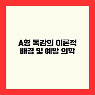 A형 독감의 이론적 배경 및 예방 의학
