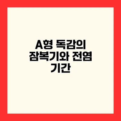 A형 독감의 잠복기와 전염 기간