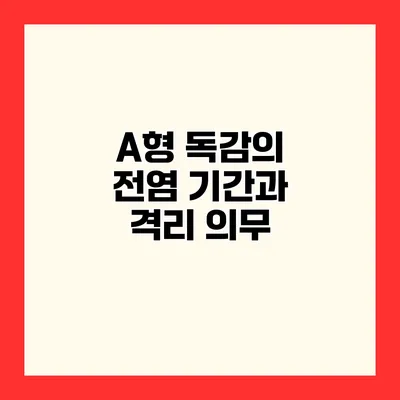 A형 독감의 전염 기간과 격리 의무
