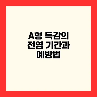 A형 독감의 전염 기간과 예방법