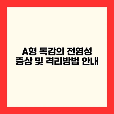 A형 독감의 전염성 증상 및 격리방법 안내
