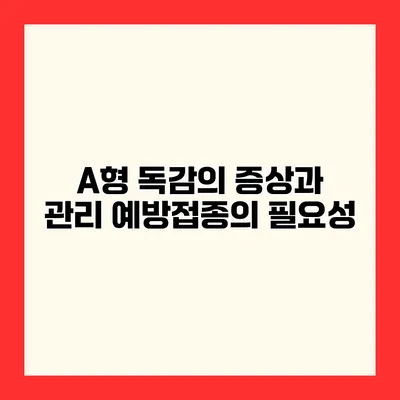 A형 독감의 증상과 관리 예방접종의 필요성