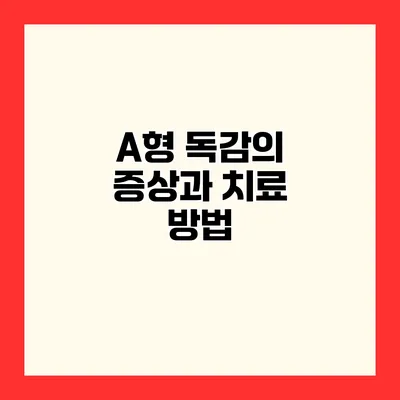 A형 독감의 증상과 치료 방법