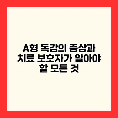 A형 독감의 증상과 치료 보호자가 알아야 할 모든 것
