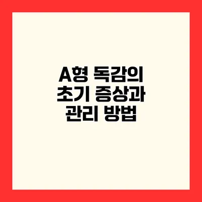 A형 독감의 초기 증상과 관리 방법