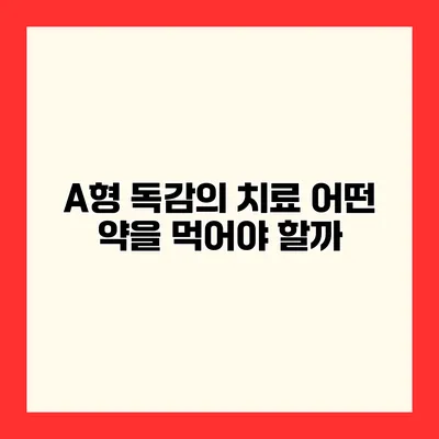 A형 독감의 치료 어떤 약을 먹어야 할까?