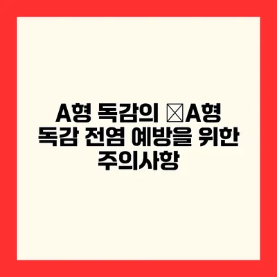 A형 독감의 �A형 독감 전염 예방을 위한 주의사항