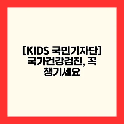 [KIDS 국민기자단] 국가건강검진, 꼭 챙기세요