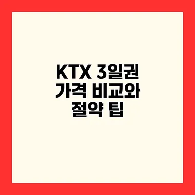 KTX 3일권 가격 비교와 절약 팁