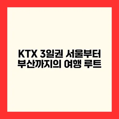 KTX 3일권 서울부터 부산까지의 여행 루트