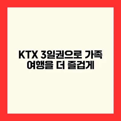 KTX 3일권으로 가족 여행을 더 즐겁게