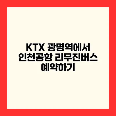 KTX 광명역에서 인천공항 리무진버스 예약하기