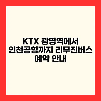 KTX 광명역에서 인천공항까지 리무진버스 예약 안내