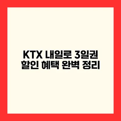 KTX 내일로 3일권 할인 혜택 완벽 정리