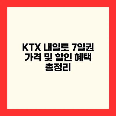 KTX 내일로 7일권 가격 및 할인 혜택 총정리