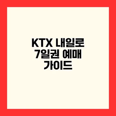 KTX 내일로 7일권 예매 가이드