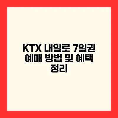 KTX 내일로 7일권 예매 방법 및 혜택 정리