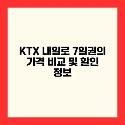 KTX 내일로 7일권의 가격 비교 및 할인 정보