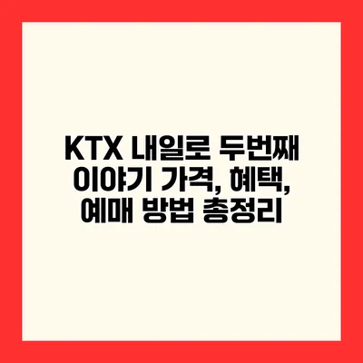 KTX 내일로 두번째 이야기 가격, 혜택, 예매 방법 총정리