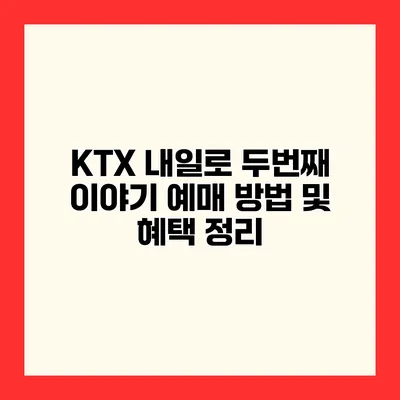 KTX 내일로 두번째 이야기 예매 방법 및 혜택 정리
