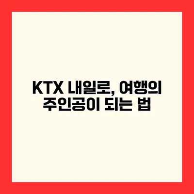 KTX 내일로, 여행의 주인공이 되는 법