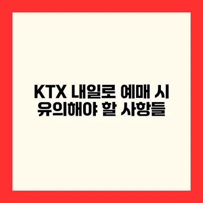 KTX 내일로 예매 시 유의해야 할 사항들