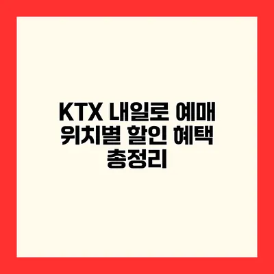 KTX 내일로 예매 위치별 할인 혜택 총정리