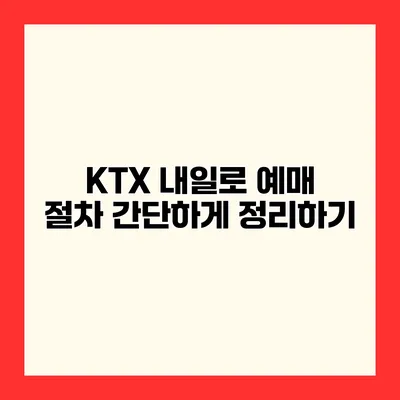 KTX 내일로 예매 절차 간단하게 정리하기