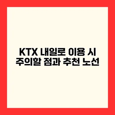 KTX 내일로 이용 시 주의할 점과 추천 노선