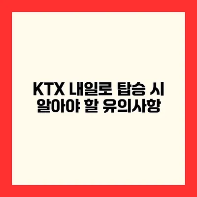 KTX 내일로 탑승 시 알아야 할 유의사항