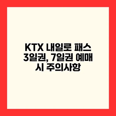 KTX 내일로 패스 3일권, 7일권 예매 시 주의사항