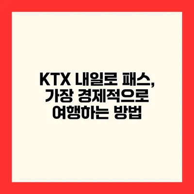 KTX 내일로 패스, 가장 경제적으로 여행하는 방법