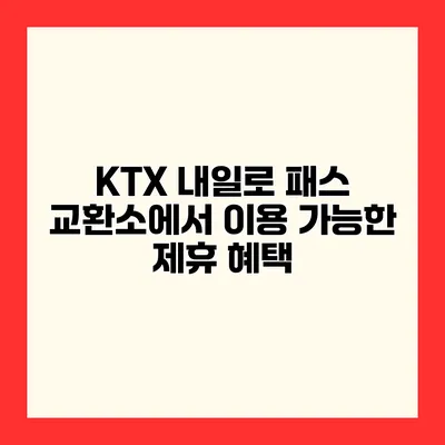 KTX 내일로 패스 교환소에서 이용 가능한 제휴 혜택