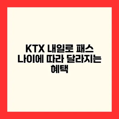 KTX 내일로 패스 나이에 따라 달라지는 혜택