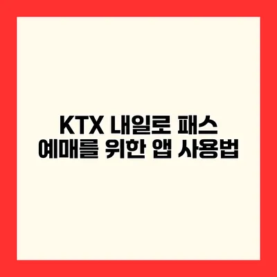KTX 내일로 패스 예매를 위한 앱 사용법